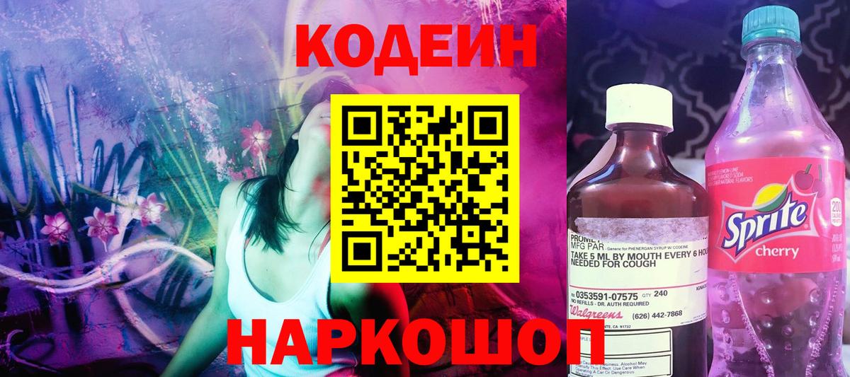 Кодеин напиток Lean (лин)  Вход с VPN  Алексеевка 